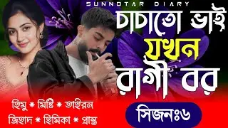 চাচাতো ভাই যখন রাগী বর || আমৃত্যু ভালোবাসি তোকেই || Season: 6 || Misty & Himu || লেখিকা:সালমা চৌধুরী