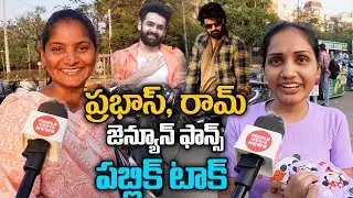 Prabhas and Ram Fans Darling Fans Public Talk | ప్రభాస్, రామ్ జెన్యూన్ ఫాన్స్ పబ్లిక్ టాక్