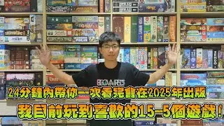 2025年目前玩到的遊戲推薦