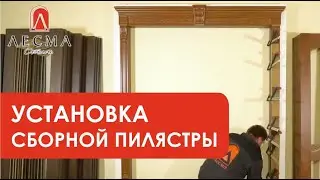Установка сборной пилястры. Лесма стиль.