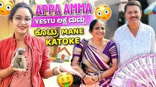 Appa Amma yestu ಲಕ್ಷ ಕೊಟ್ರು 💵💵 mane katoke 😳