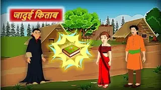 जादुई किताब और देवर भाभी | Jadui Kitab Hindi Kahaniya | Magic Book Moral Stories | Devar Bhabhi