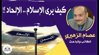 صالون علمانيون (694) _ كيف يرى الإسلام .. الإلحاد؟!