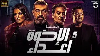 Episode 5 - Al Ekhwa Al A3daa Series | الحلقة الخامسه  - مسلسل الاخوة الاعداء