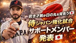 若き才能が日の丸を背負う✨ 侍ジャパン強化試合サポートメンバー発表 🎌🔥