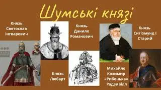 Шумськ. Заочна подорож 