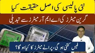 Новая политика Green Meters | Green Meters Ki AMR Meters Say Tabdeli | Net Metering