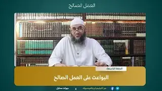 09 البواعث على العمل الصالح#العمل_الصالح