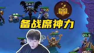 【神超聯盟戰棋s15】备战席太强了，无敌德玛