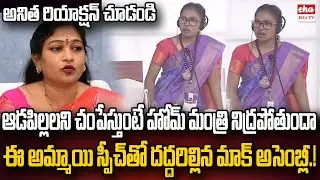 Home Minister Anitha Shock with Student Speech in Mock Assembly | CM Chandrababu | Eha TV