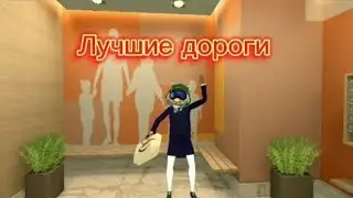 Безопасные дороги