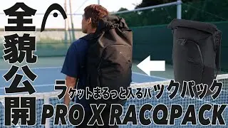 【HEAD x Fukky'sインプレ】PRO X RACQPACK『ラケット＋バックパック＝ラックパック』全貌公開！！