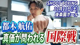 【SHOOTBOXING 2025 act.5】都木航佑、真価が問われる国際戦！勝率95%を誇るベルギーの強豪をKO出来るか!?