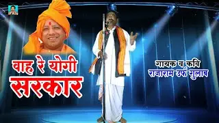 Rajaram alias Gulab #Poem on Yogi government #Wow Yogi government #Rajaram Gulab Official.