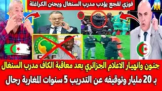 جنـون وانهيـار الاعلام الجزائري بعد معاقبة الكاف مدرب السنغال بـ 20 مليار وتوقيفه عن التدريب 5 سنوات
