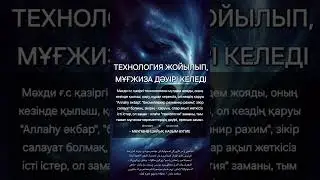 Технология күйреп, орнына ... #ислам #naqshbandi #топ #дін #sufism #live #қазақ #duet #kesfet