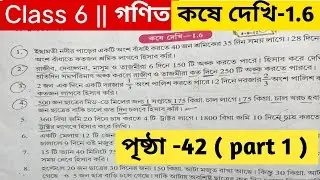  ষষ্ঠ শ্রেণির গণিত কষে দেখি 1.6 ।Class 6 math page 42 ।Class 6 math kose dekhi 1.6