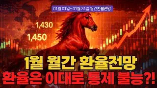 2026년 1월 월간 환율전망, 환율은 이대로 통제 불능?!  | 2026년 1월 월간 환율전망 | 환율똑톡