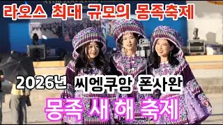 1년만에 다시 라오스 | 12월 씨엥쿠앙에는 몽족의 축제가 열린다