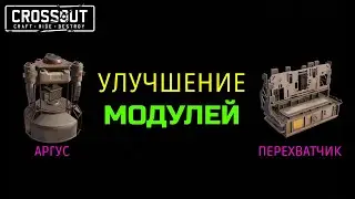 Crossout УЛУЧШЕНИЕ 