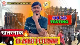 DJ ANKIT PETERWAR का खतरनाक WALA BASS के  साथ SOUND TESTING 😱🔥💥📍THAKURGAON RANCHI JHARKHAND !!🔊