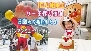 【横浜アンパンマンミュージアム（前編）】1日4組限定のケーキデコレーション体験で3歳の誕生日をお祝いしたよー