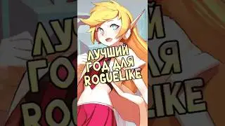 Год, когда рогалики были КРЕАТИВНЫМИ #actiongames #roguelike #рогалик
