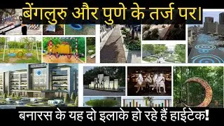 बेंगलुरु के तर्ज पर बनारस के यह दो इलाके हो रहे हैं हाईटेक! 10 decmber 2024