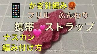 かぎ針編み　🧶　📱　ストラップ　ナスカン編み付け方　モヘア　ふんわり　可愛い💕　フリルの様に　後は　お好みで　アレンジ　段数　毛糸　お好みで