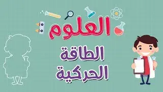 العلوم | الطاقة الحركية