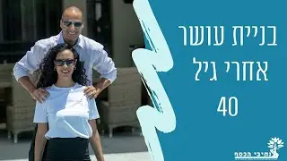 😨האם מאוחר מדי לבנות עושר אחרי גיל 40?? עקרונות חשובים ומיידיים ליישום