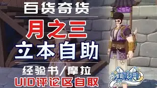 【原神】百貨奇貨/互助/立本/原神月之三