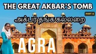 🇮🇳Akbar Tomb | 🫡Tour & History | அக்பர் கல்லறை | Agra places to visit | Travel vlog in tamil