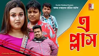 বলদা রমজানের A+। এ প্লাস। Bolda Romjan। বলদা রমজান। Bangla Comedy Natok। Parthiv Telefilms