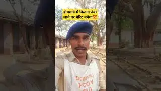 बिहार होमगार्ड //फिजिकल में कितना नंबर //लाने पर कंफर्म मेरिट बनेगा/बिहार होमगार्ड फिजिकल कटऑफ कितना