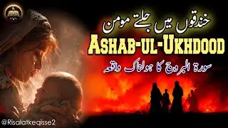 Zinda Aag me Jalaa Dia 🔥 | Ashaab-ul-Ukhdood | Surah Al-Buruj | Islamic stories