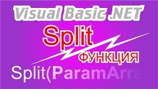 Split функция в Visual Basic .NET
