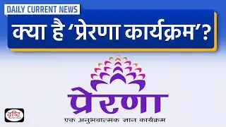 क्या है PRERANA Program ? - Daily Current News | Drishti IAS