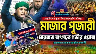 মাজার পূজারী মারফেতের গভীর ওয়াজ । মাওলানা আমজাদ হোসেন জালালী মারফতি ওয়াজ। Bangla Notun Waz 2024