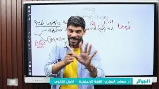 درس الماضي البسيط   الدرس الأول إنجليزي أولى ثانوي ✅📖