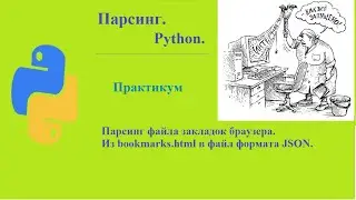 Парсинг. Практика. Парсинг файла закладок браузера. Из bookmarks в файл JSON.