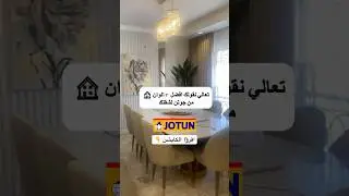 اشهر ٣ الوان دهانات من جوتن هما الBreeze, Vanilla Latte, Limestone