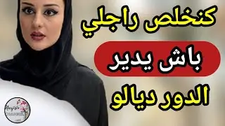 طلب غريييب من راجلي نهار عرسنا 😱 راجلي كيتخلص مني باش يدير الدور ديالو 💔 عمرني تخيلت هدشي