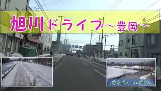 旭川市内ドライブ&橋からの眺め(2020.3.9) 豊永橋~豊岡