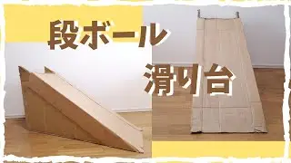 【廃材でつくるおもちゃ】段ボールで滑り台作り！運動不足解消