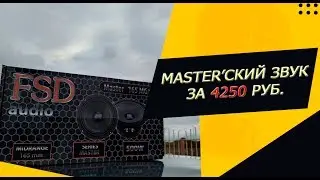 ОБЗОР FSD AUDIO MASTER 165MG!🔊🔊