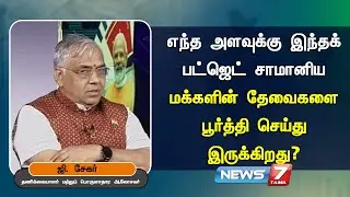 எந்த அளவுக்கு இந்தக் பட்ஜெட் சாமானிய மக்களின் தேவைகளை | News 7 Tamil Prime