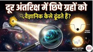 दूर अंतरिक्ष में छिपे ग्रहों को वैज्ञानिक कैसे ढूंढते हैं? | Exoplanets Discovery Explained