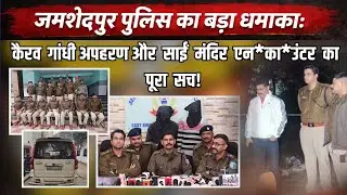 Jamshedpur Police Disclosure: साईं मंदिर मुठ*भेड़ और कैरव गांधी अप*ह*रण कांड की पूरी कहानी