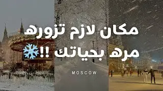 فلوق رحله موسكو – أجمل الاماكن والثلوج ❄️🩵الجزء الثالث 3️⃣